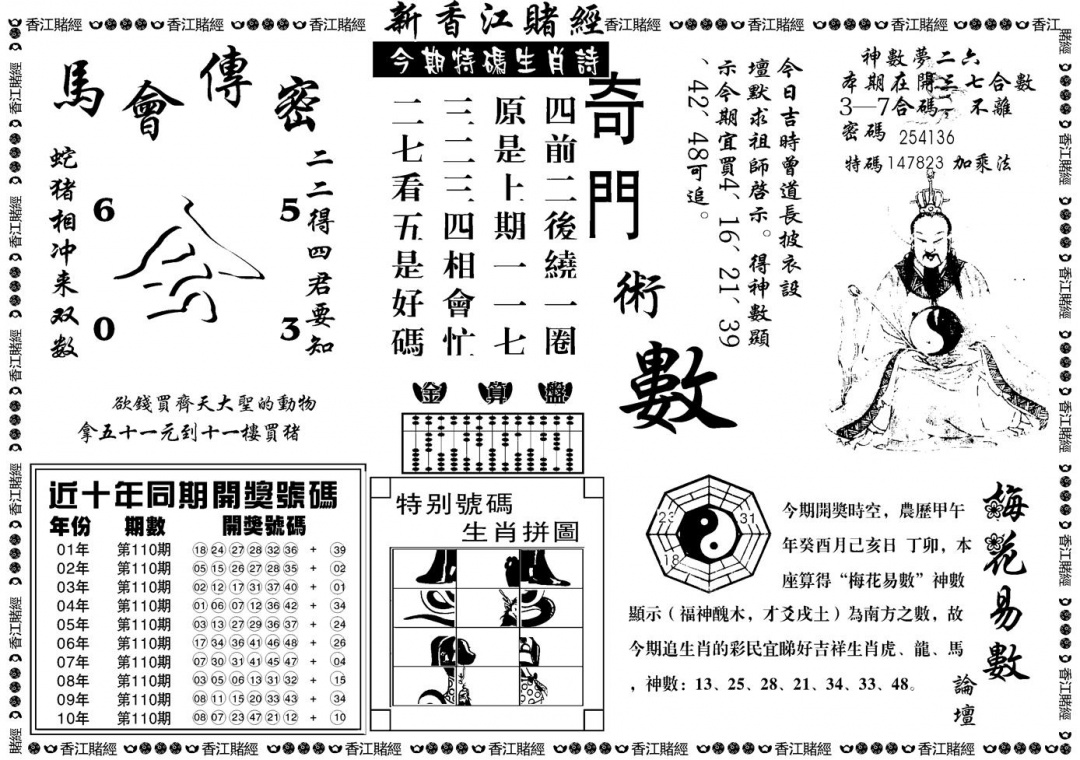 六合彩110期另版香江赌经B(黑白)