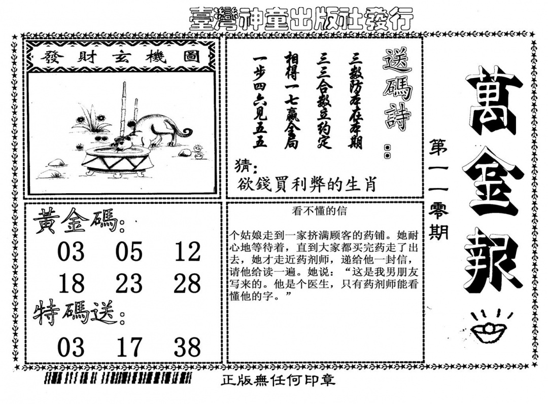 六合彩110期万金报(黑白)