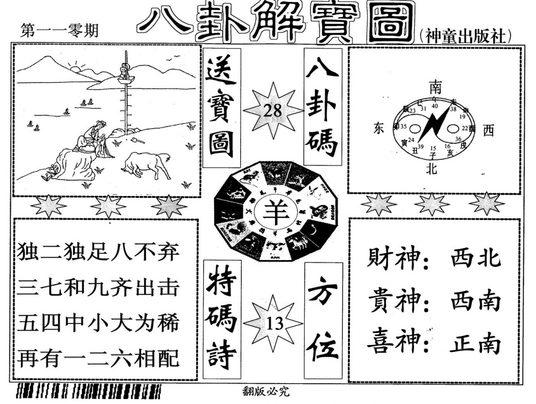 六合彩110期八卦解宝图(黑白)