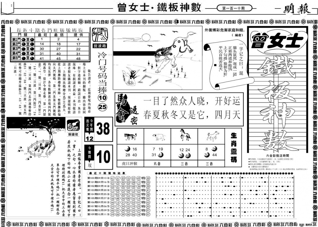 六合彩110期另版曾女士铁板A(黑白)