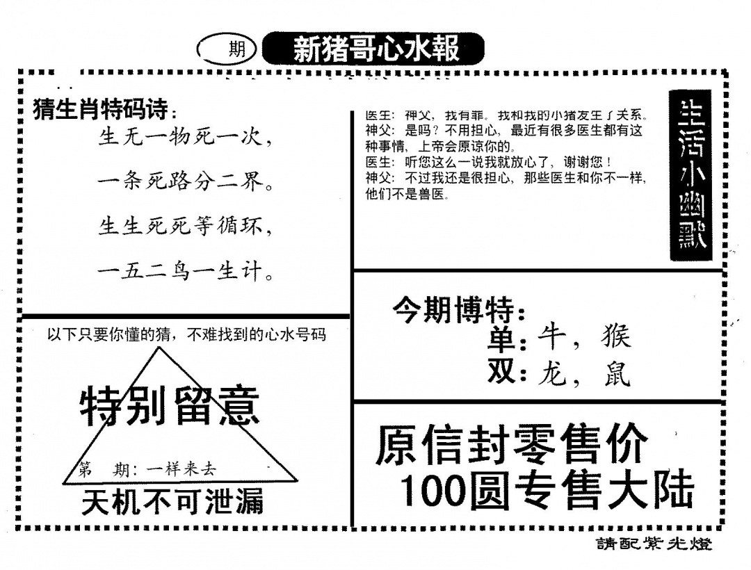 六合彩110期新猪哥心水(黑白)