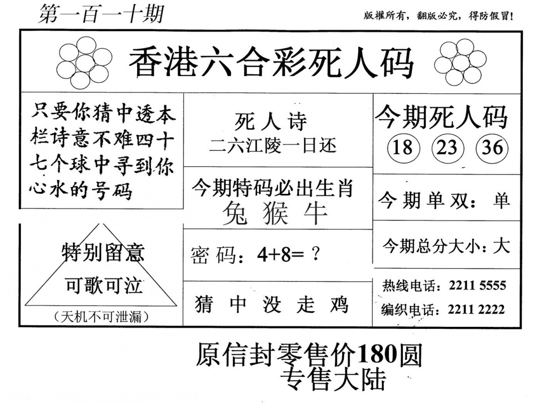 六合彩110期老版死人码(黑白)