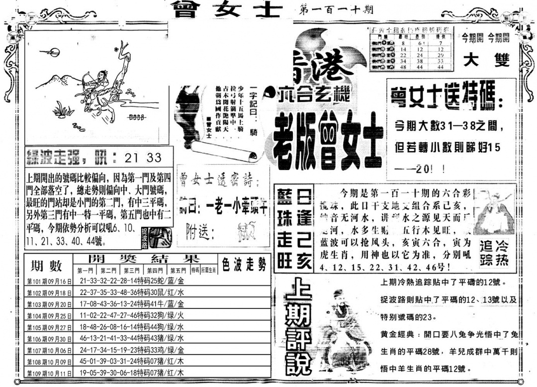 六合彩110期另版老版曾女士A(黑白)