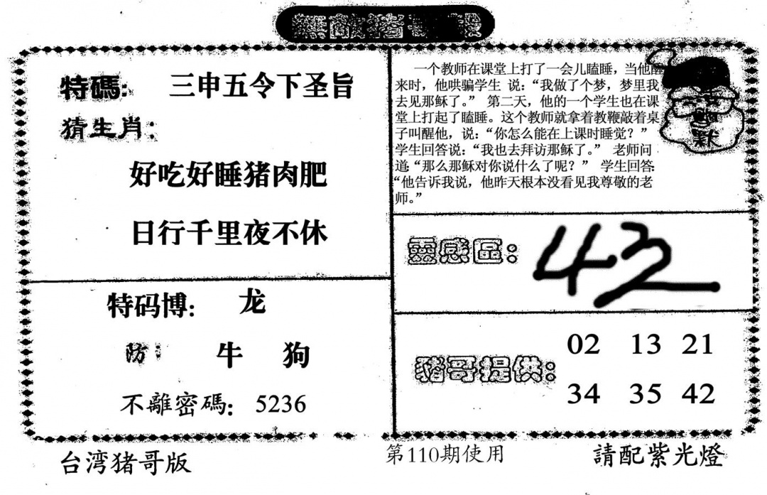 六合彩110期老版无敌猪哥(黑白)