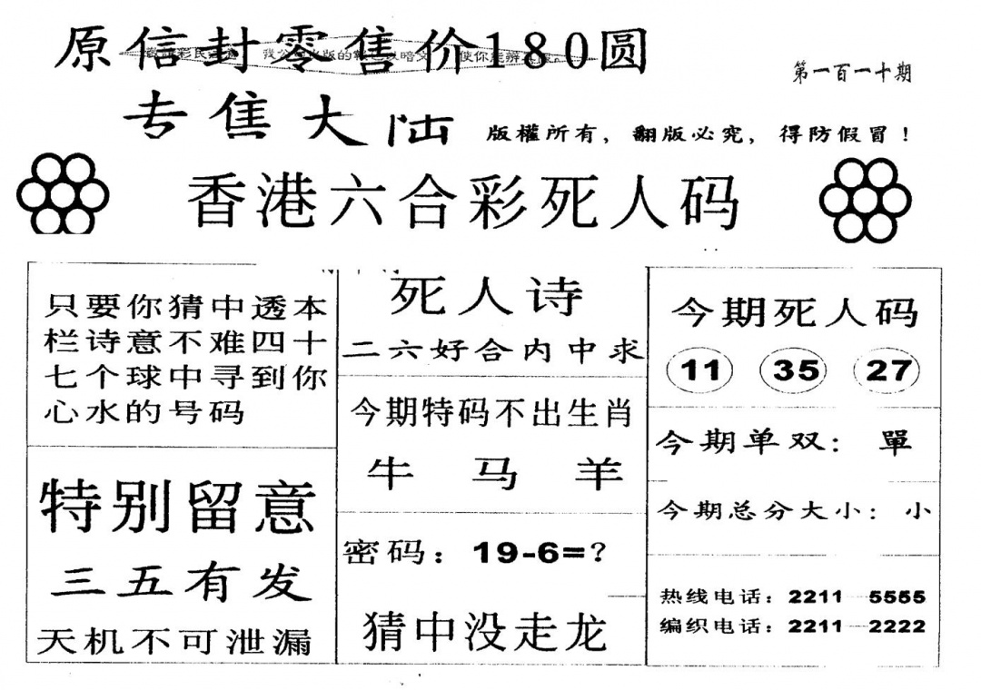 六合彩110期180圆死人码(黑白)