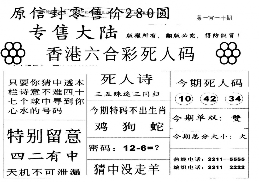 六合彩110期280圆死人码(黑白)