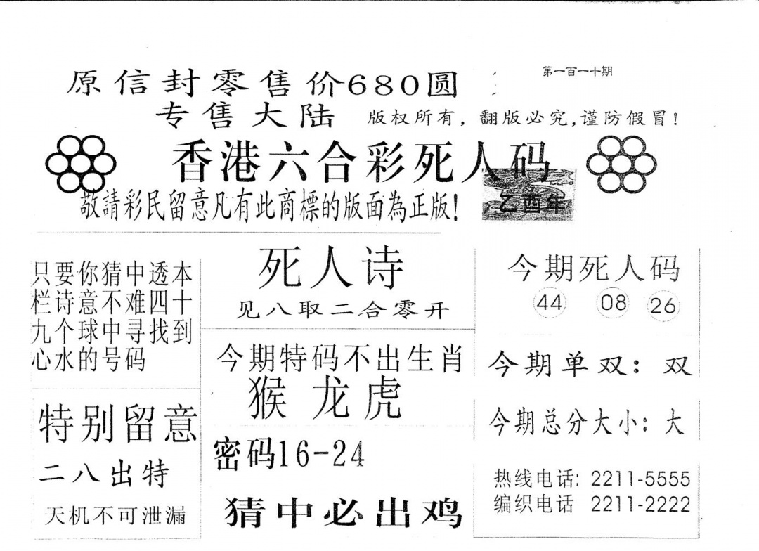 六合彩110期680圆死人码(黑白)
