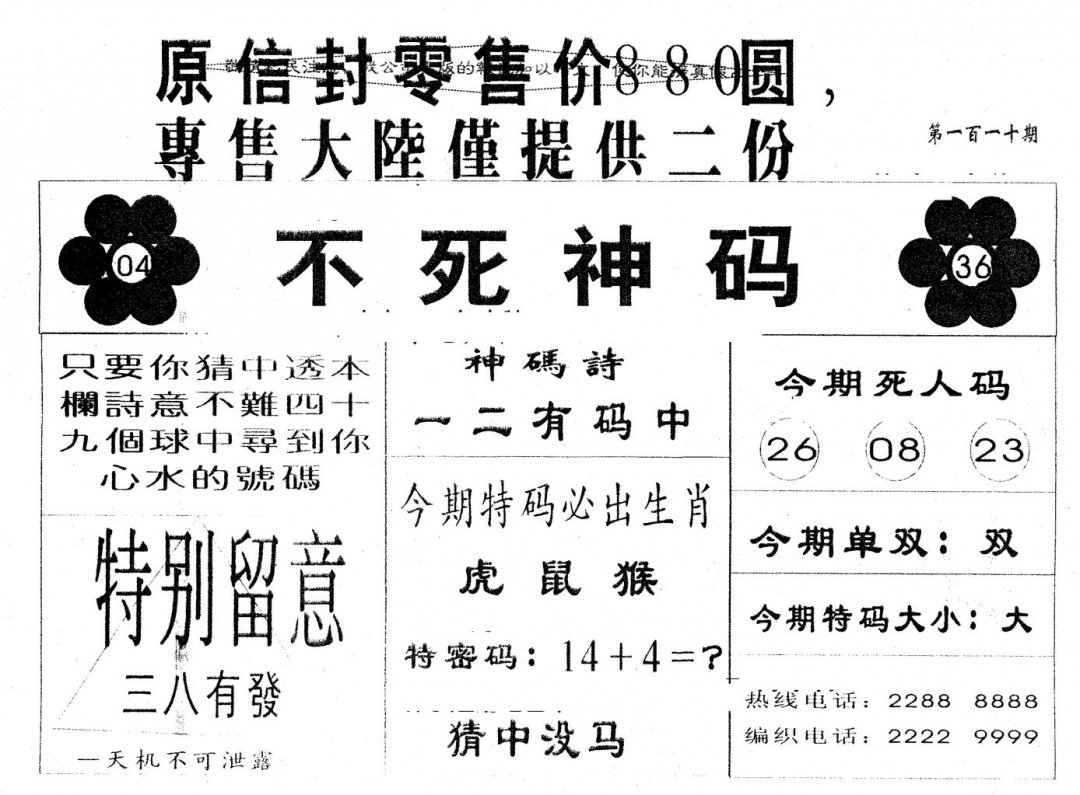 六合彩110期880圆死人码(黑白)