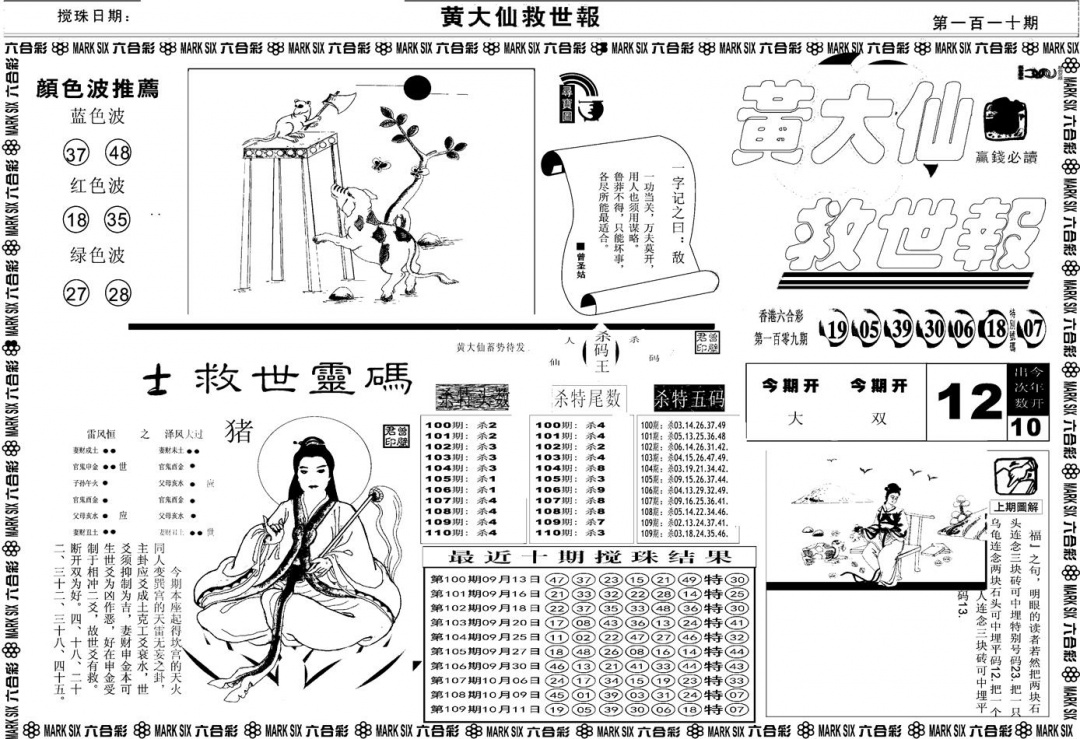 六合彩110期另版黄大仙救世A(黑白)