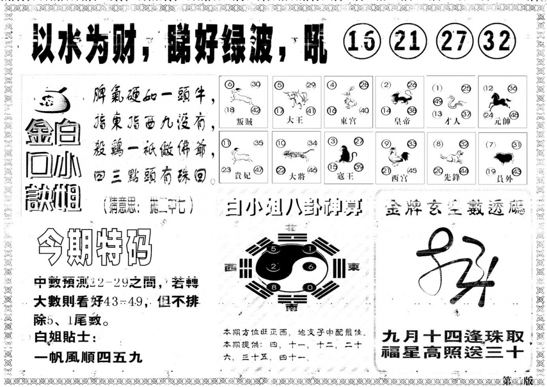 六合彩110期另版白姐内幕B(黑白)