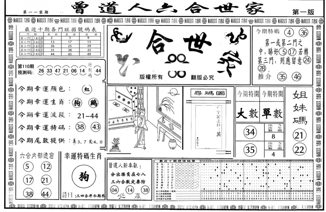 六合彩110期另版六合世家A(黑白)
