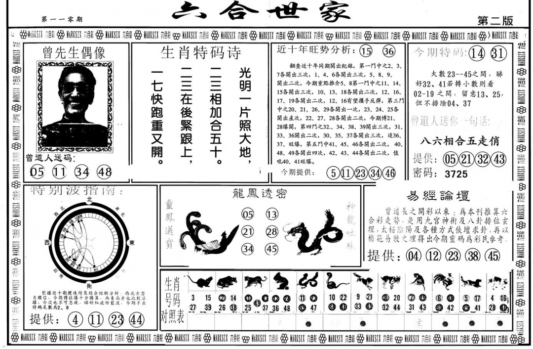六合彩110期另版六合世家B(黑白)