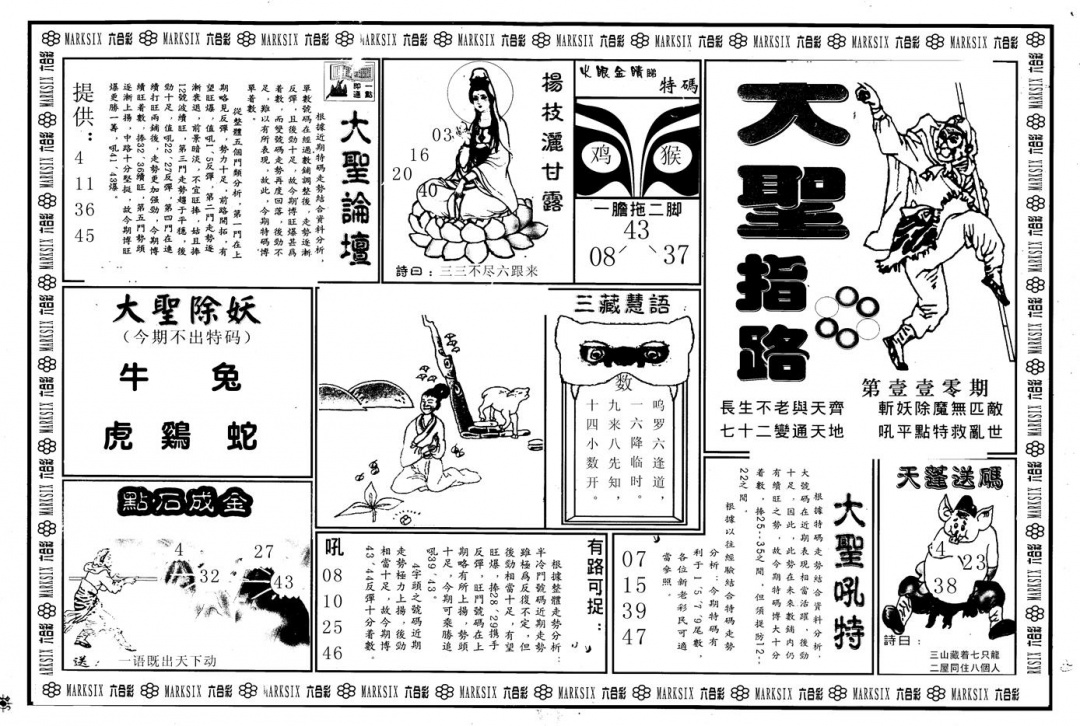 六合彩110期另版大圣指路A(黑白)