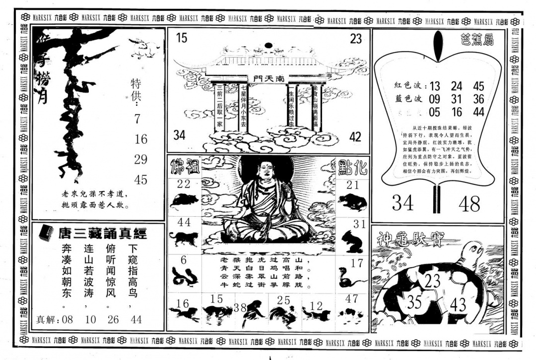 六合彩110期另版大圣指路B(黑白)