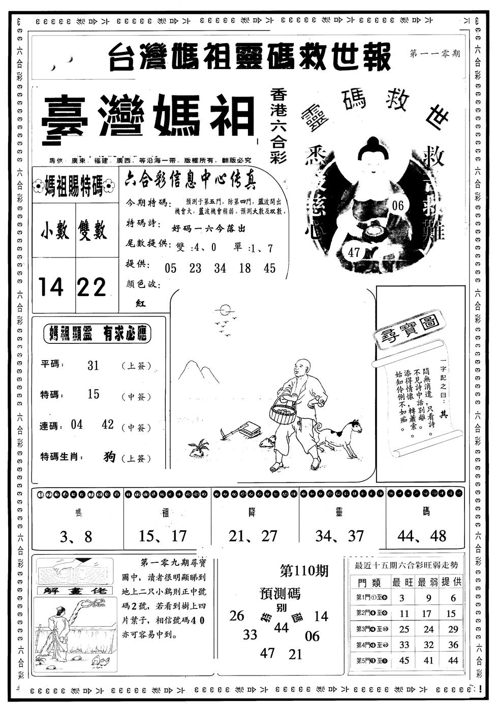 六合彩110期另版台湾妈祖灵码A(黑白)