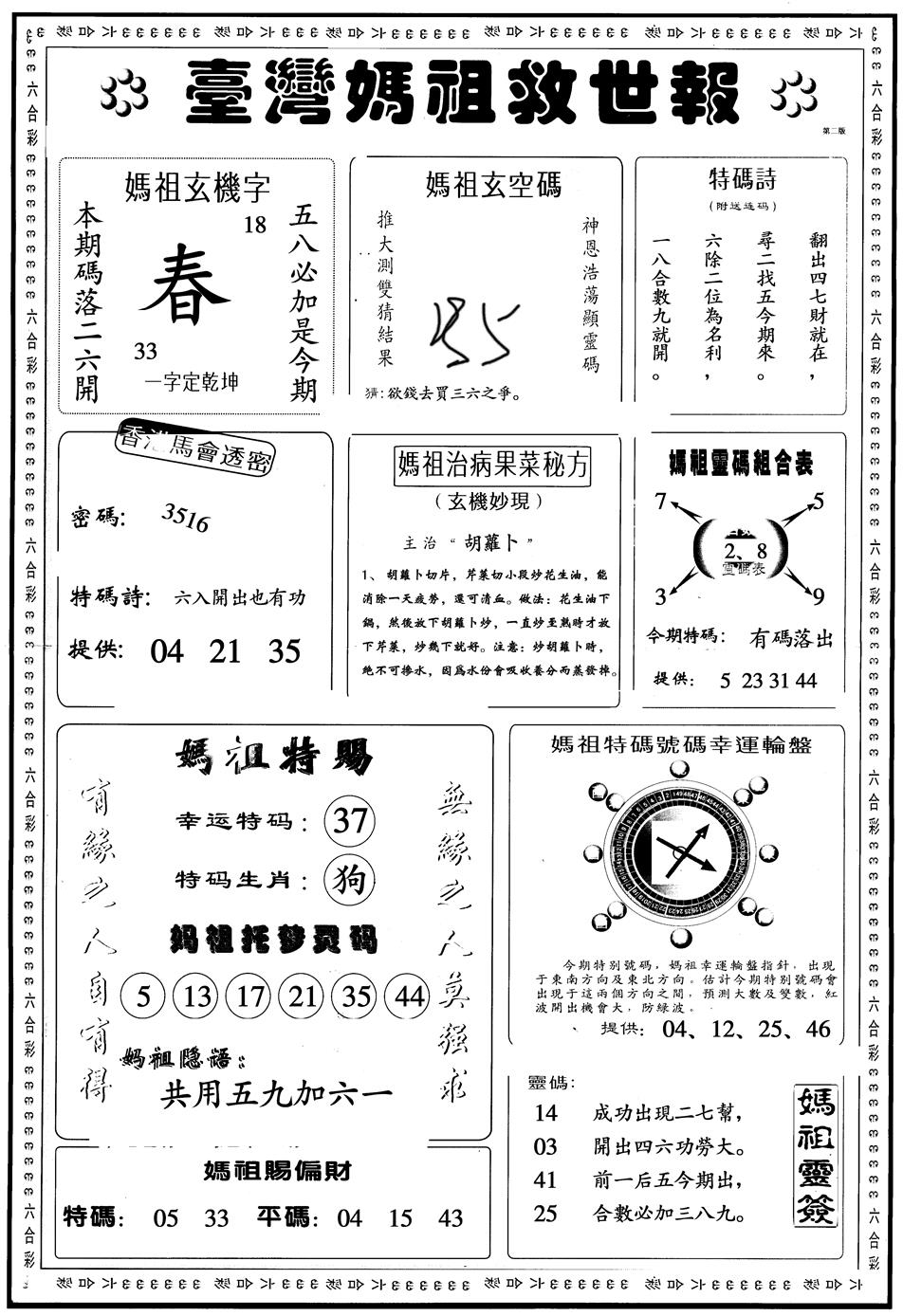 六合彩110期另版台湾妈祖灵码B(黑白)