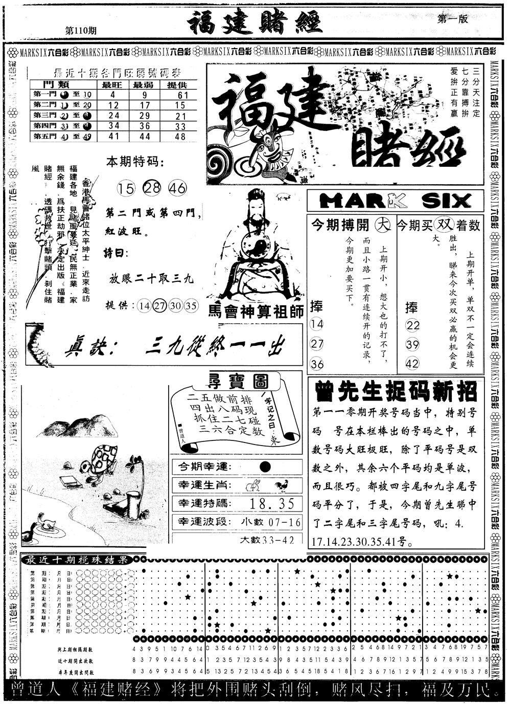 六合彩110期另版福建赌经A(黑白)