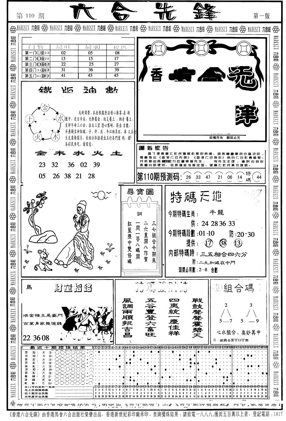 六合彩110期另版六合先锋A(黑白)
