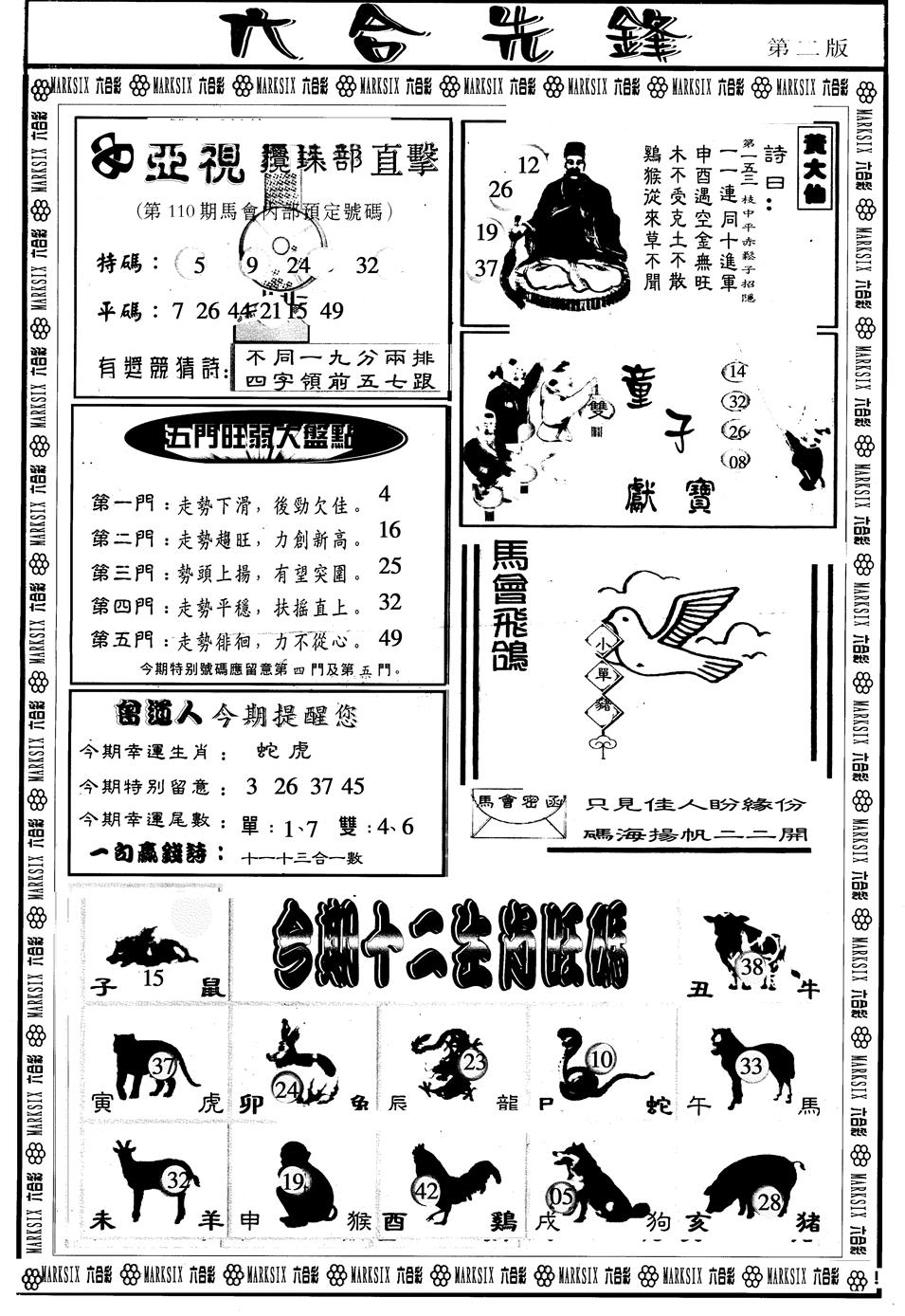 六合彩110期另版六合先锋B(黑白)