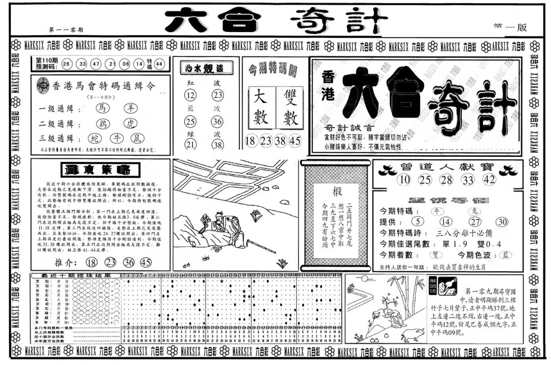 六合彩110期另版六合奇计A(黑白)