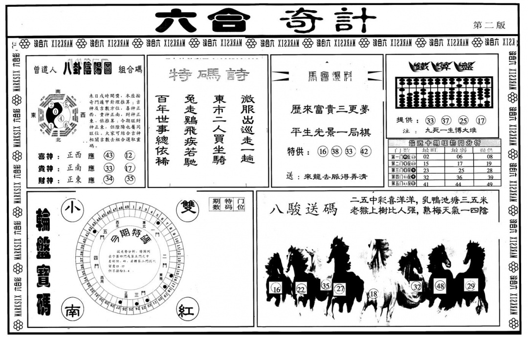 六合彩110期另版六合奇计B(黑白)