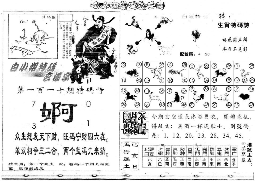 六合彩110期另白姐特码救世B(黑白)