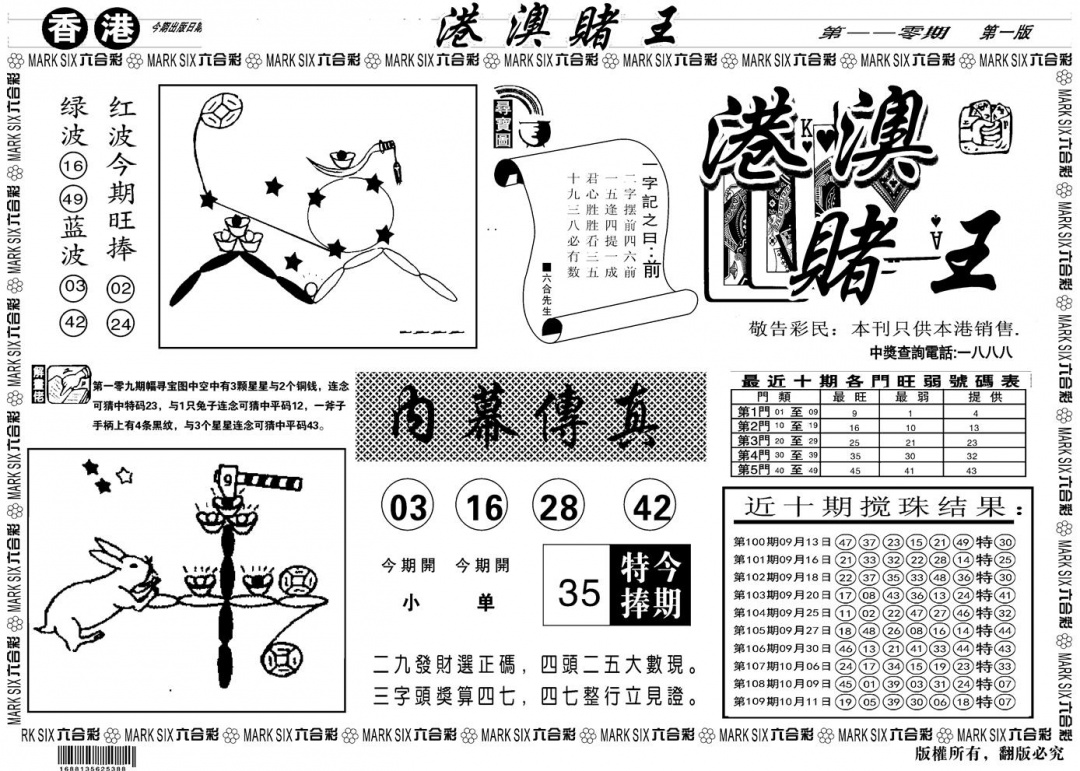 六合彩110期另版港澳赌王A(黑白)