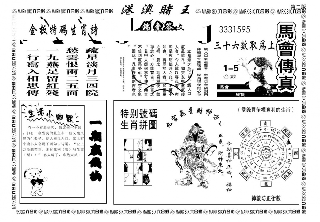 六合彩110期另版港澳赌王B(黑白)