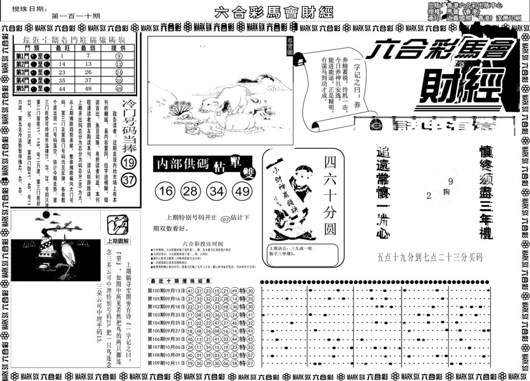 六合彩110期另版马会财经A(黑白)