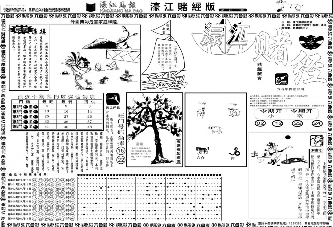 六合彩110期另版濠江赌经A(黑白)