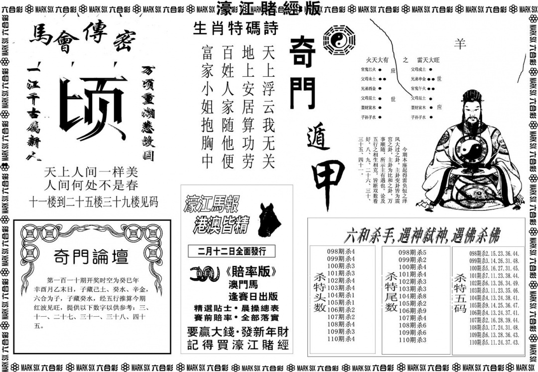 六合彩110期另版濠江赌经B(黑白)