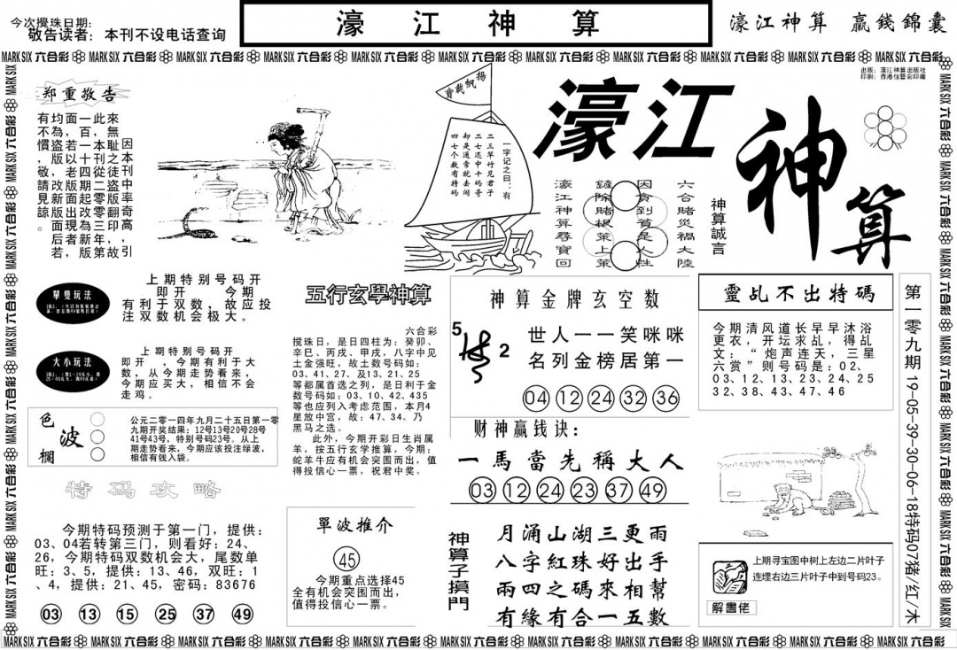 六合彩110期另版濠江神算A(黑白)