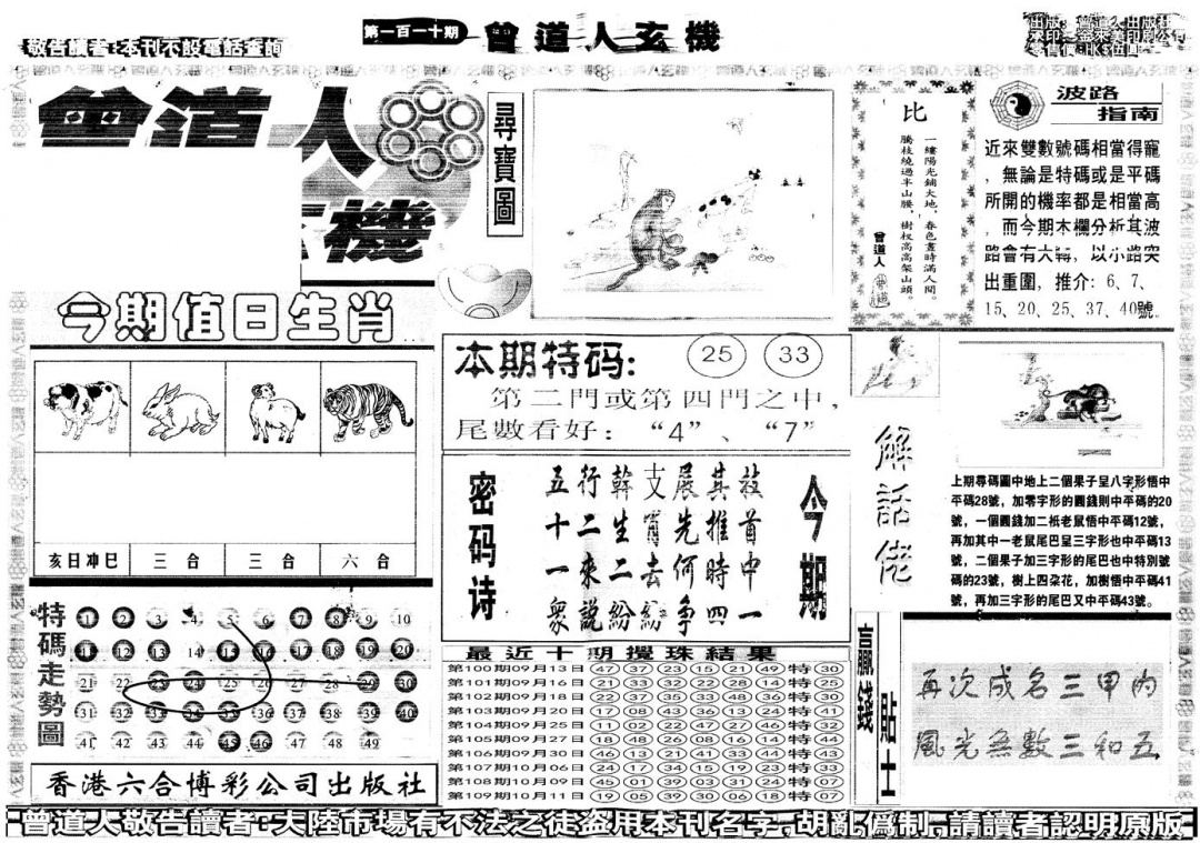 六合彩110期另版曾道人玄机A(黑白)
