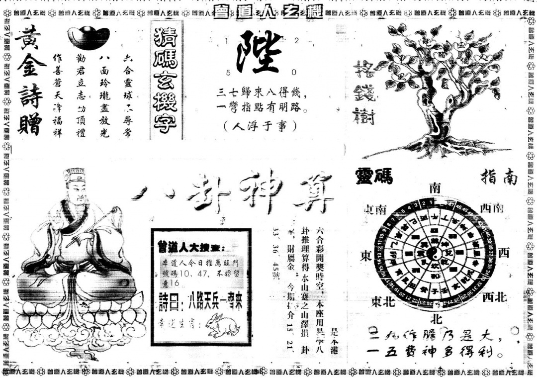 六合彩110期另版曾道人玄机B(黑白)