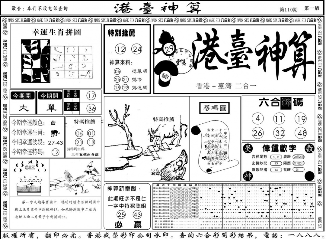 六合彩110期另版港台神算A(黑白)