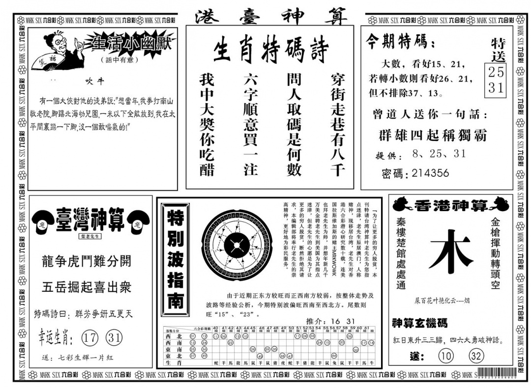六合彩110期另版港台神算B(黑白)