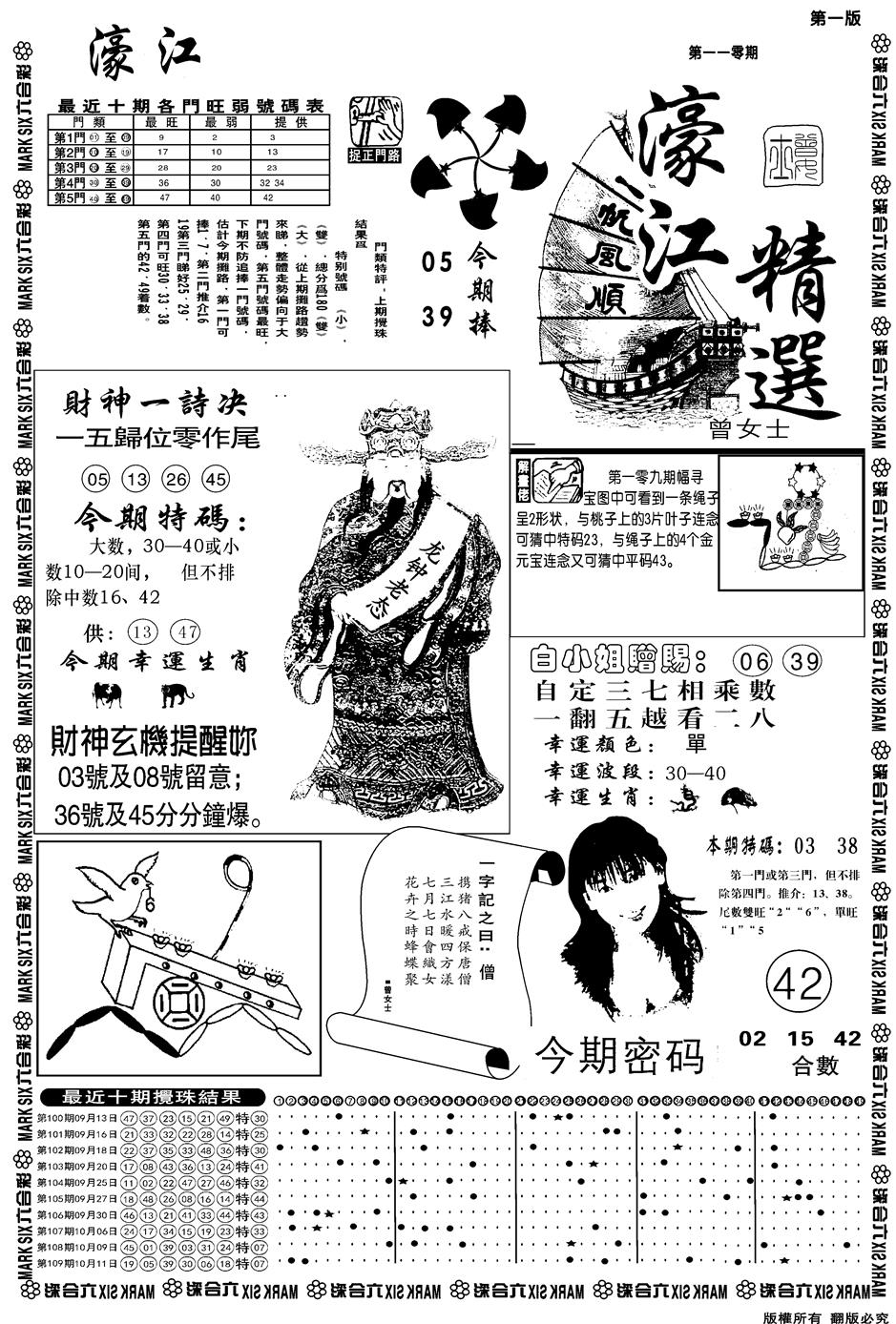 六合彩110期另濠江精选A(黑白)