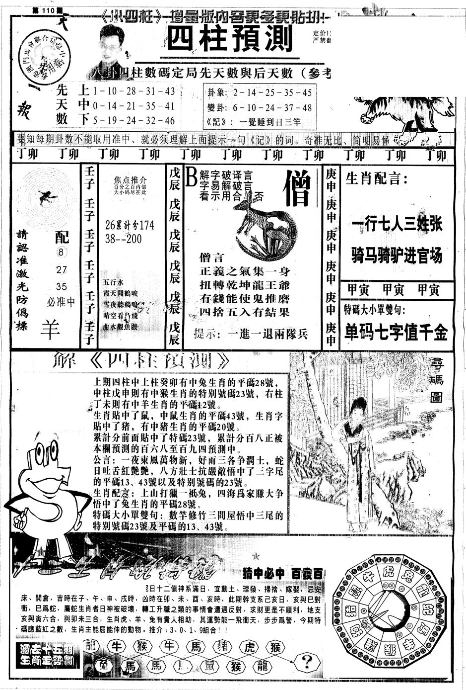 六合彩110期另中四柱A(黑白)