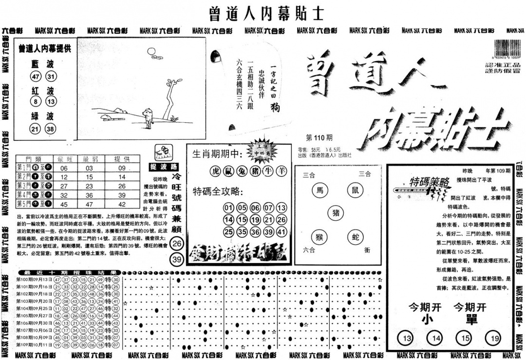 六合彩110期另内幕贴士A(黑白)
