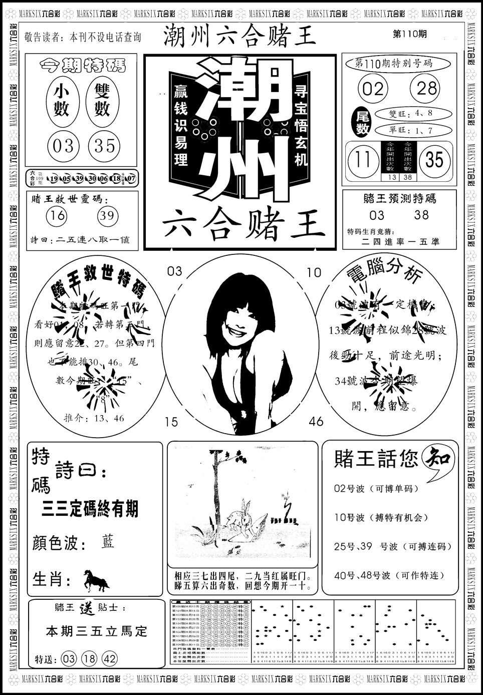 六合彩110期另版潮州六合赌王A(黑白)
