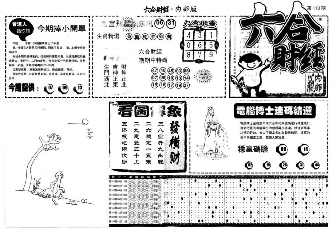六合彩110期另版中财经A(黑白)