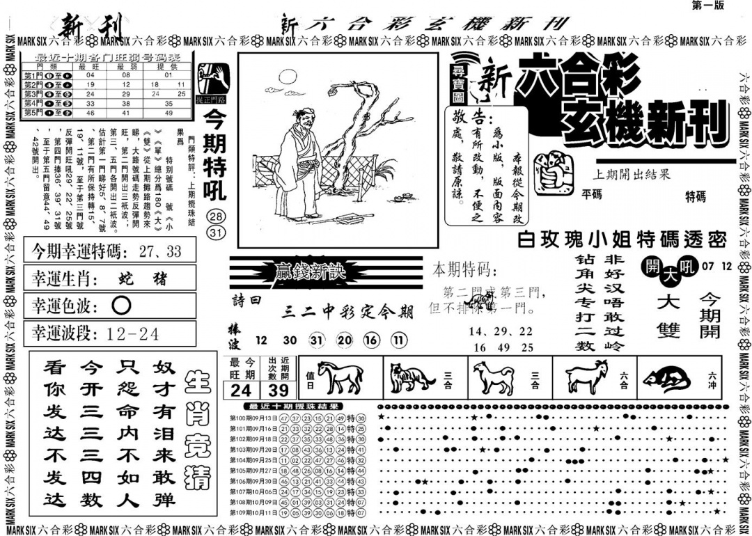 六合彩110期另版玄机新刊A(黑白)