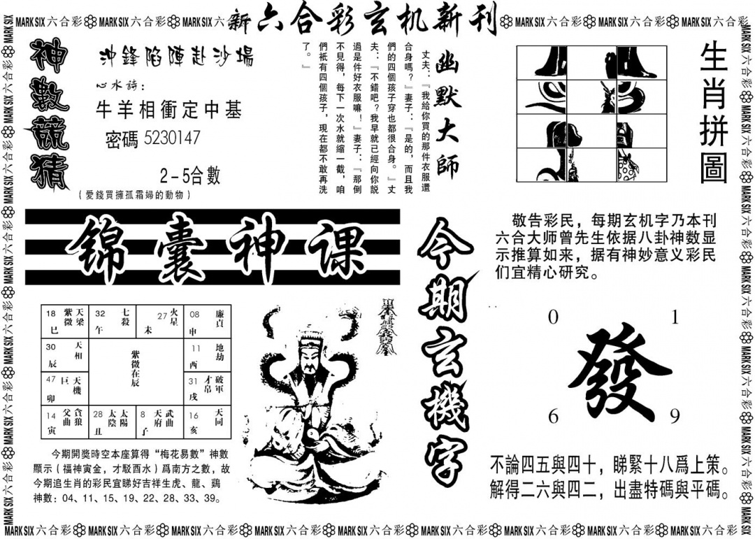 六合彩110期另版玄机新刊B(黑白)