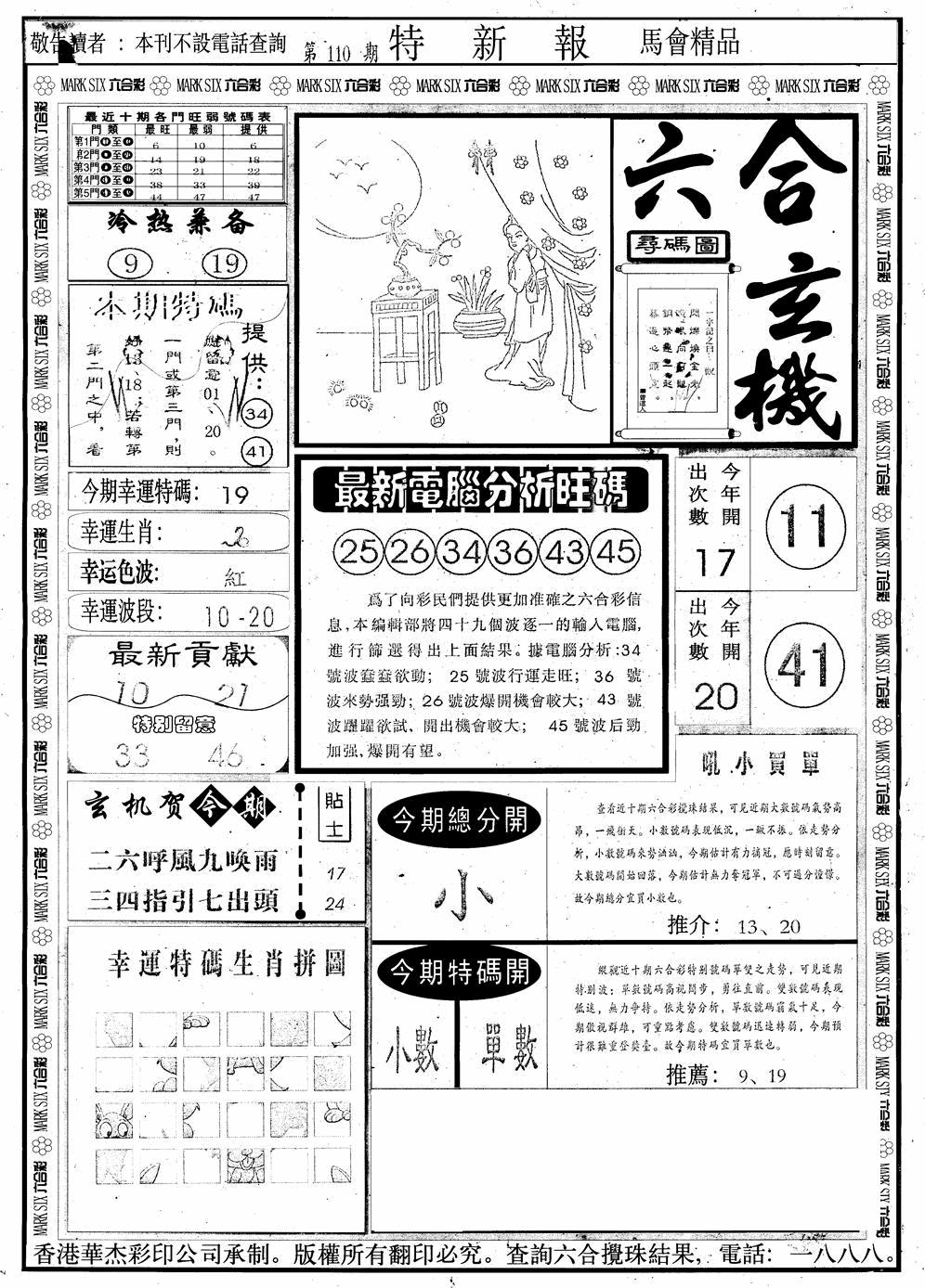 六合彩110期另版特新报A(黑白)