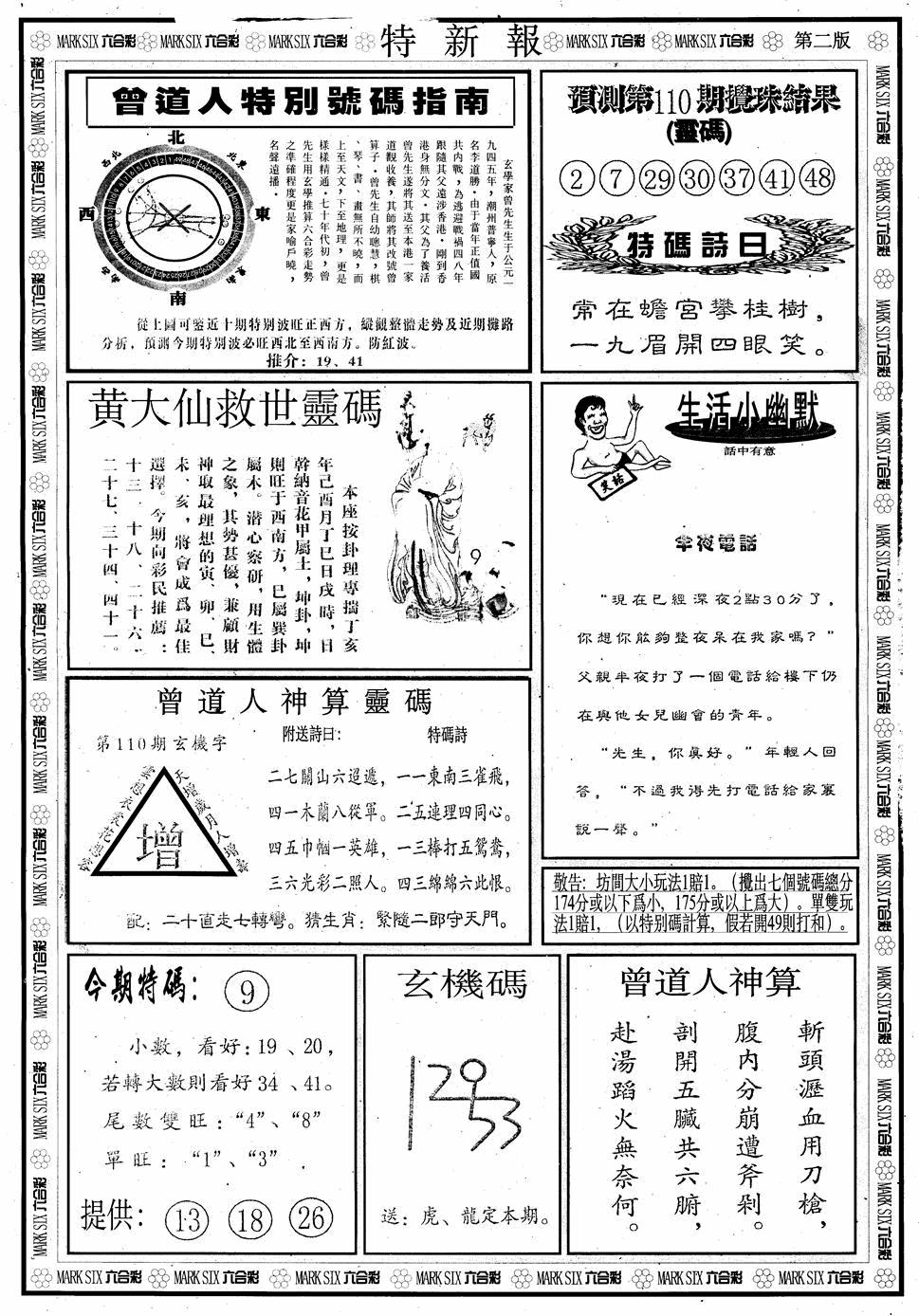 六合彩110期另版特新报B(黑白)