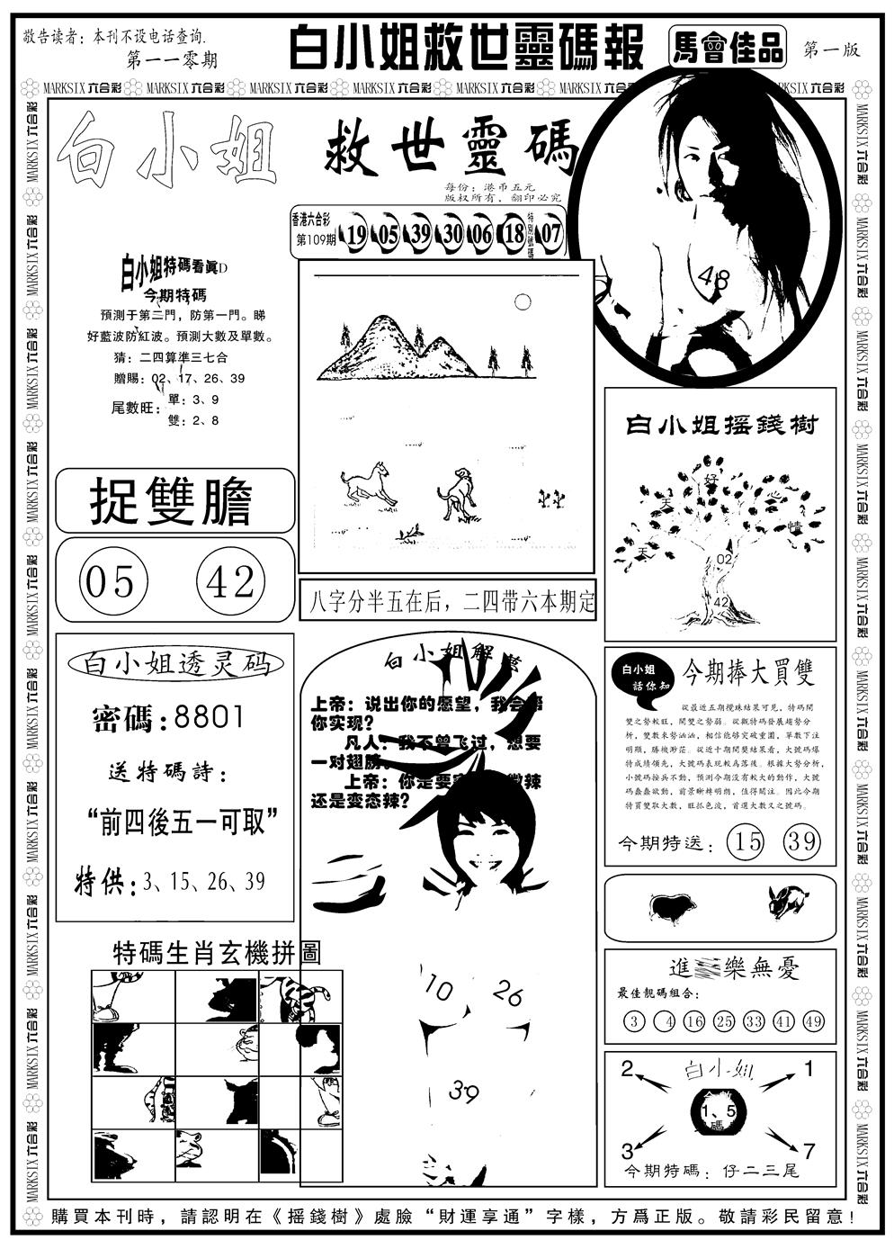 六合彩110期另版白姐龙卷风A(黑白)