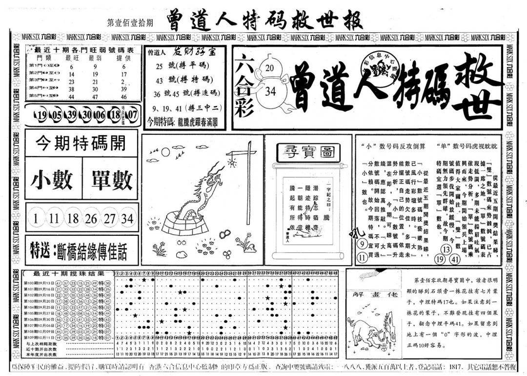 六合彩110期另版曾道特码救世A(黑白)