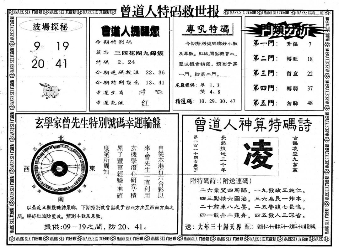 六合彩110期另版曾道特码救世B(黑白)