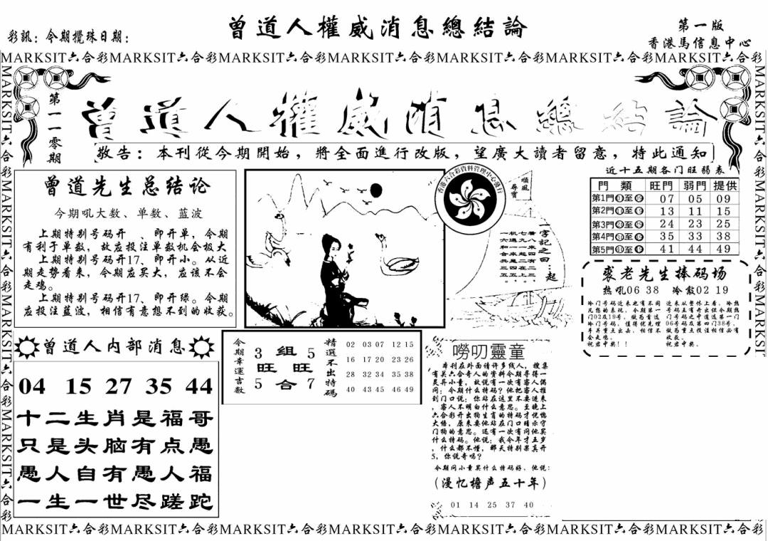 六合彩110期另版权威消息A(黑白)