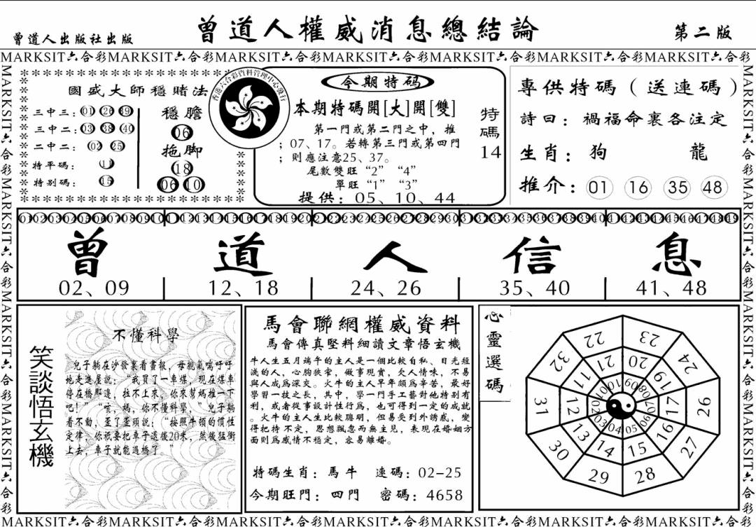 六合彩110期另版权威消息B(黑白)